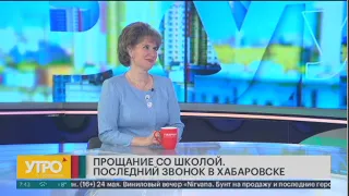 Прощание со школой. Последний звонок в Хабаровске.Утро с Губернией.  23/05/2024. GuberniaTV