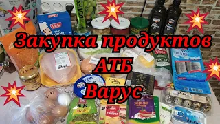 ОБЗОР ПОКУПОК ИЗ #АТБ🔥#ВАРУС🔥ЗАКУПКА ПО АКЦИЯМ ‼️ОБЗОР ЦЕН НА ПРОДУКТЫ ‼️