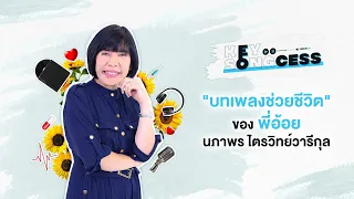 "บทเพลงช่วยชีวิต" ของดีเจพี่อ้อย นภาพร | Key Songcess EP.15 [Full Episode]