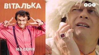 Виталька. В Грузии. Кавказский пленник.Серия 162