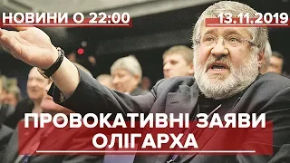 Итоговый выпуск новостей за 22:00: Коломойский хочет наладить отношения с Россией