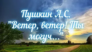 Пушкин А.С. Ветер, ветер! Ты могуч… ("Сказка о мёртвой царевне и семи богатырях")