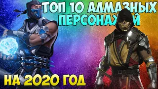 ТОП 10 АЛМАЗНЫХ ПЕРСОНАЖЕЙ МОРТАЛ КОМБАТ МОБАЙЛ / TOP 10 DIAMOND CHARACTERS MORTAL KOMBAT MOBILE