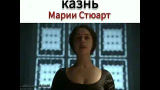 Казнь Марии Стюарт