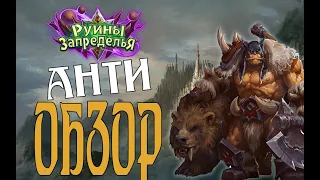 АНТИОБЗОР ХАЙЛЕНДЕР ОХОТНИК Руины Запределья в Hearthstone