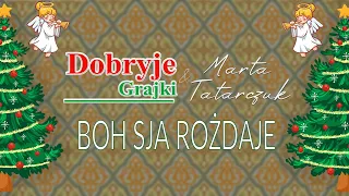 Dobryje Grajki & Marta Tatarczuk - Boh Sja Rożdaje /Бог ся рождає/ TEKST