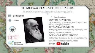 Ημερίδα “Το Μεγάλο Ταξίδι Της Εξέλιξης” | Ο Δαρβίνος αποκαλύπτει το Δέντρο της Ζωής