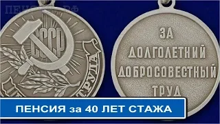 ПЕНСИЯ за 40 ЛЕТ СТАЖА в 2020 году