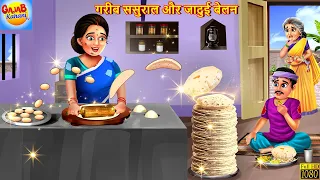 गरीब ससुराल और जादुई बेलन | Saas Bahu | Hindi Kahani | Moral Stories | Bedtime Stories | Hindi Story