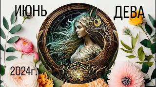 ДЕВА.Таро-прогноз на ИЮНЬ месяц 2024г. Unfolding Path Tarot Cards.Hay House