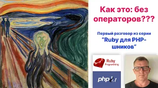 Что за жизнь без операторов? Первый разговор из серии "Ruby для PHP-шников"