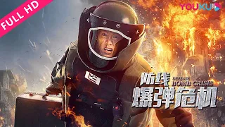 ENGSUB【防线·爆弹危机 Defense: Bomb Crisis】枪林弹雨来袭，防爆手逆时营救！| 动作 | YOUKU MOVIE | 优酷电影