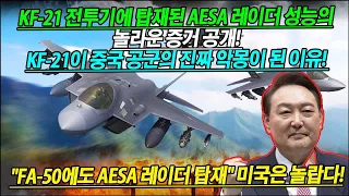 KF-21 전투기에 탑재된 AESA 레이더 성능의 놀라운 증거 공개! KF-21이 중국 공군의 진짜 악몽이 된 이유! "FA-50에도 AESA 레이더 탑재"  # KF-21 뉴스