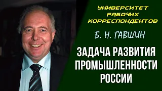 Задача развития промышленности России. Б. Н. Гавшин. Университет рабочих корреспондентов. 19.05.2011