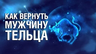 Как вернуть Мужчину ТЕЛЬЦА ♉ после расставания? Советы психолога «КАК ВЕРНУТЬ МУЖЧИНУ ТЕЛЬЦА»