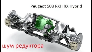 Можно ездить на шумящем редукторе? Peugeot 508 RXH Hybrid4