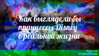 Как выглядели бы принцессы Disney в реальной жизни?