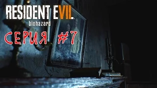 Прохождение Resident Evil 7 #7 Маргарита или паук-переросток