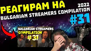 Реагирам на "Bulgarian Streamers Compilation 2022 #31"