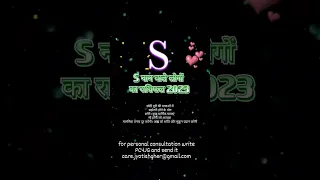 S नाम वाले लोगों का राशिफल 2023 #jyotishgher #shorts #2023horoscope #horoscope