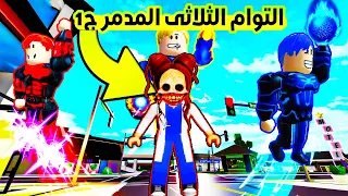 فيلم روبلوكس : التوأم الثلاثى المدمر الموسم الثانى ( كشف وجهه الام الحقيقى  😱 صدمة ! )