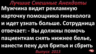 Помощник гинеколога. Лучшие смешные анекдоты  Выпуск 2013