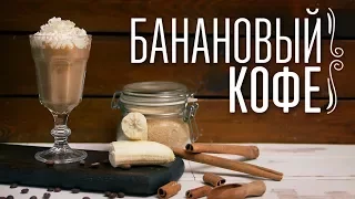 Как сделать банановый кофе [Cheers! | Напитки]