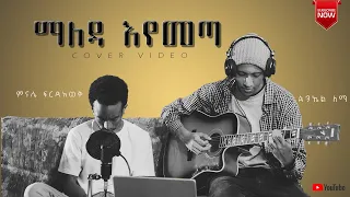 ማለዳ እየመጣ||maleda eyemeta|| singer minase firdawek||new cover song 2022