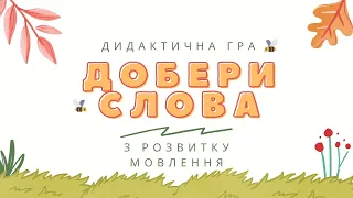 "Добери слова" дидактична гра з розвитку мовлення