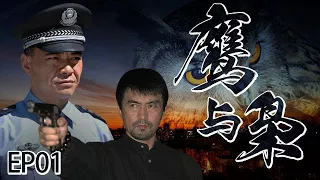 2024熱門警匪電視劇《鷹與梟》EP01 上演一場警與匪「鷹與梟」的終極之爭，由李駿、白濤執導，馬誌全編劇，王新軍、丁柳元、劉衛華等主演