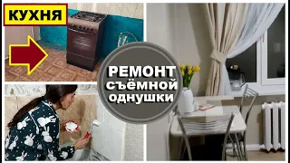 СПАСЕНИЕ СЪЁМНОЙ ОДНУШКИ,Бюджетный РЕМОНТ за копейки своими руками,Убитая КУХНЯ из г*** в конфетку