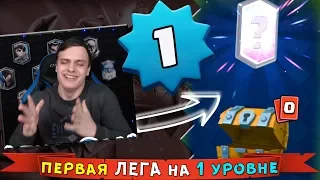 1 Уровень в ШОКЕ !!! ВПЕРВЫЕ ВЫБИЛ ЛЕГУ с БЕСПЛАТНОГО СУНДУКА !!!