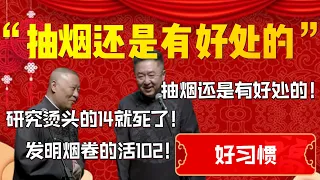 【好习惯】“抽烟還是有好處的”！郭德綱：研究燙頭的14就死了！發明烟捲的活102！于謙：抽烟還是有好處的！| 德雲社相聲大全|#郭德纲 #于谦#德云社#优酷 #优酷综艺#岳云鹏 #孙越