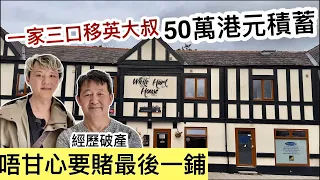 經歷破產～移英大叔一家三口￼～僅餘50萬港元積蓄～唔甘心最後賭一鋪（曼城現場訪問￼￼）