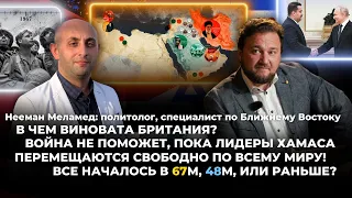 Почему виновата Британия? Война не поможет, пока лидеры Хамаса перемещаются свободно по всему миру!