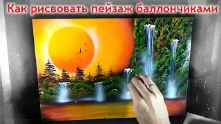 КАК рисовать пейзаж БАЛЛОНЧИКАМИ - Своими руками быстро - Николай Хоменко