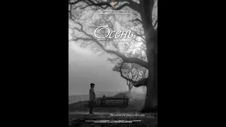 "Autumn" short movie (eng.sub.) #КАЗНУИ #ШАБЫТ