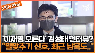 '이재명 모른다' 쌍방울 김성태 인터뷰에 한동훈 "일종의 말맞추기 신호..남욱도 그랬다" [엠픽]