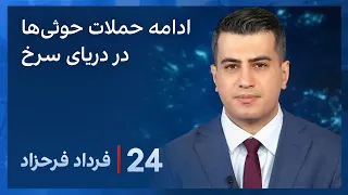 ‏‏‏﻿﻿۲۴ با فرداد فرحزاد: هشدار رهبر حوثی‌ها به تشدید حملات این گروه در صورت ادامه جنگ در غزه