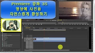 Premiere 강좌 35강. 사진합성 - 동영상에 사진을 자연스럽게 합성하기