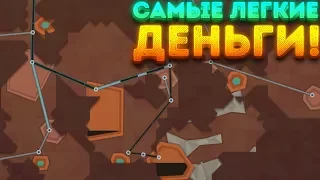 САМЫЕ ЛЁГКИЕ ДЕНЬГИ! - Turmoil | 9 |