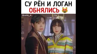 Су Рен и Логан обнялись😍/Дорама:Пентхаус 2