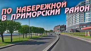 Санкт-Петербург. По набережной в Приморский район.