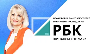 Блокировка банковских карт: причины и последствия | ФИНАНСЫ LITE №122_от 15.09.2022 РБК Новосибирск