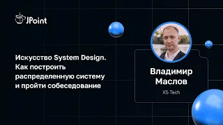 Владимир Маслов — System Design. Как построить распределенную систему и пройти собеседование