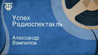 Александр Вампилов. Успех. Радиоспектакль