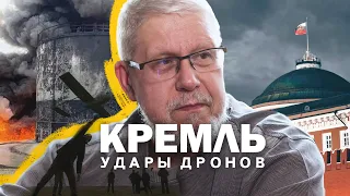 КРЕМЛЬ. УДАРЫ ДРОНОВ. СЕРГЕЙ ПЕРЕСЛЕГИН