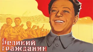 Великий гражданин. Первая серия 1938 / Great Citizen. Series 1