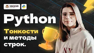 Python: тонкости и методы строк | Информатика ЕГЭ | Умскул