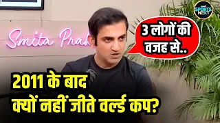 Gautam Gambhir ने बताया भारत 12 सालों से क्यों नहीं जीत पाया World Cup । Interview